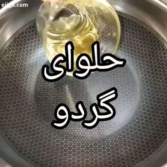 .نوش جان...مرسی از نگاه زیباتون...حلوا حلوا مجلسی حلوا گردویی آشپزی سنتی غذای ایرانی آموزشآشپزی آموز