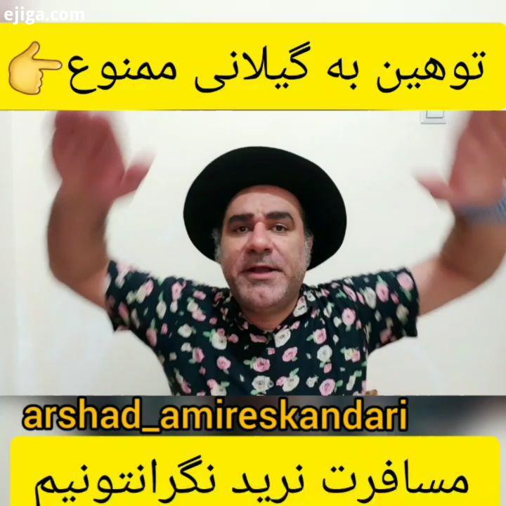 ناس ما قبل ازینکه گیلک وآذری وکرد ولر تهرانی وجنوبی وخراسانی بلوچ باشیم ایرانی هستیم برادریم وهم