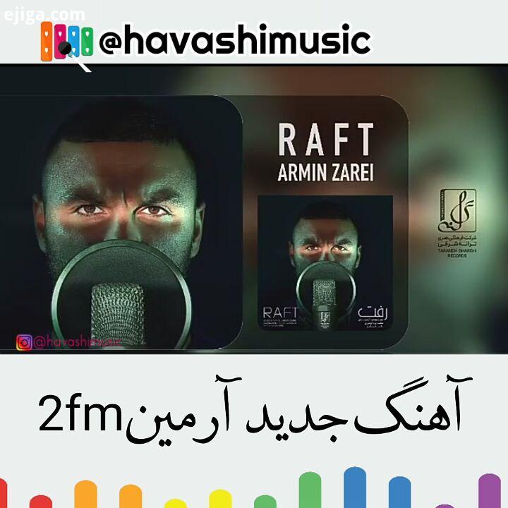 .آهنگ جدید آرمین2fm به نام رفت...ارمین آرمین ارمین زارعی ارمین2afm ارمین2afm آرمین2fm خاص موسیقی ترا