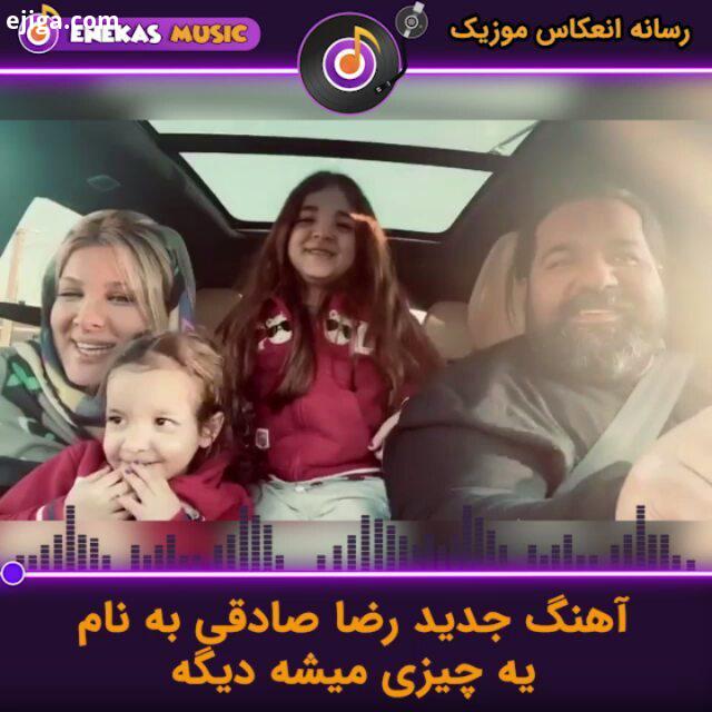 آهنگ جدید رضا صادقی عزیز www enekasmusic ir رضاصادقی آهنگ جدید رضاصادقی آهنگ آهنگ جدید موزیک موزیک