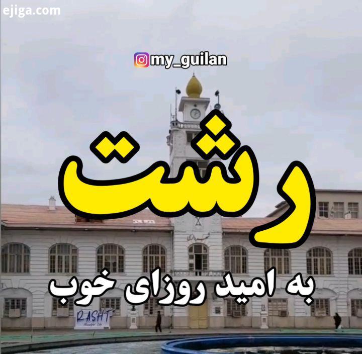 به امید بازگشت دوباره روزهای خوب خدایا ما را به غصه های معمولی مان برگردان، به قسط های عقب افتاده،