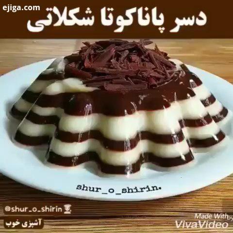 دسر پاناکوتا شکلاتی کلیپ آموزش مرحله به مرحله بفرستید واسه همه کدبانوها