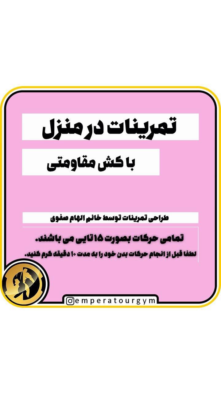 انجام این تمرینات به صورت پشت سر هم با استراحت های نهایتاً ثانیه ای به شما در حفظ آمادگی جسمانی تا