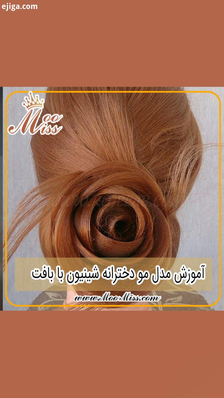 مدل مو www MooMiss com مو شینیون شینیون مو شینیون دخترانه مومیس مرجع تخصصی مو شینیون زنانه زیبایی مر