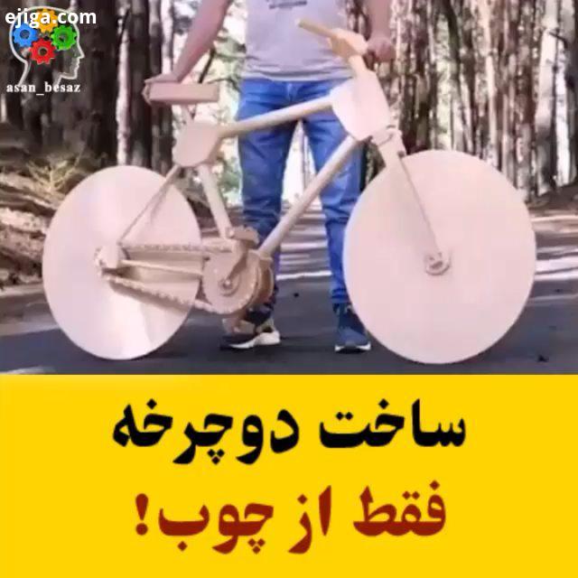 ساخت دوچرخه با چوب : youtube The All Credits: youtube The