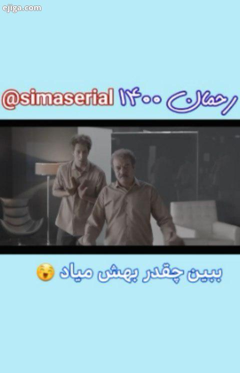 رحمان۱۴۰۰ سیما سریال simaserial صفحه سریال پژمان iranserial مهران مدیری رضا گلزار سعید