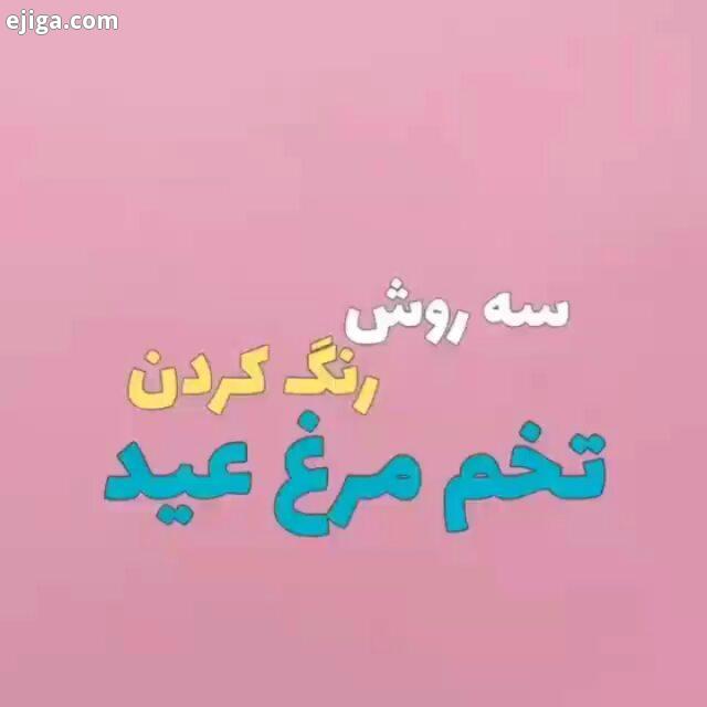 سه روش رنگ کردن تخم مرغ سفره هفت سین..برگرفته از پیج..شما خیلی برام ارزش داره بفرست