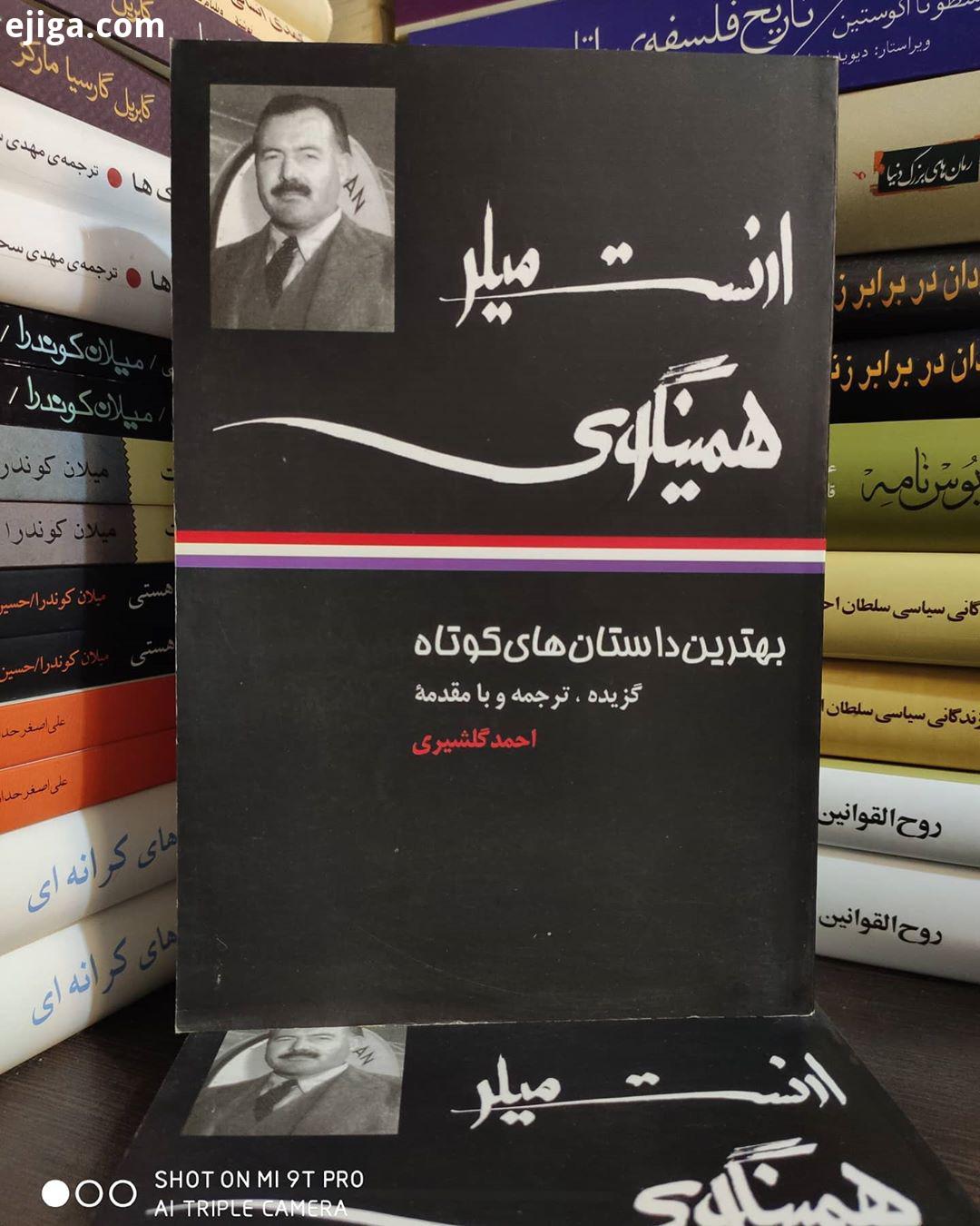 بهترین داستان های ارنست میلر همینگوی با ترجمه مقدمۀ: احمد گلشیری انتشارات نگاه چاپ پنجم ۱۳۹۲ این