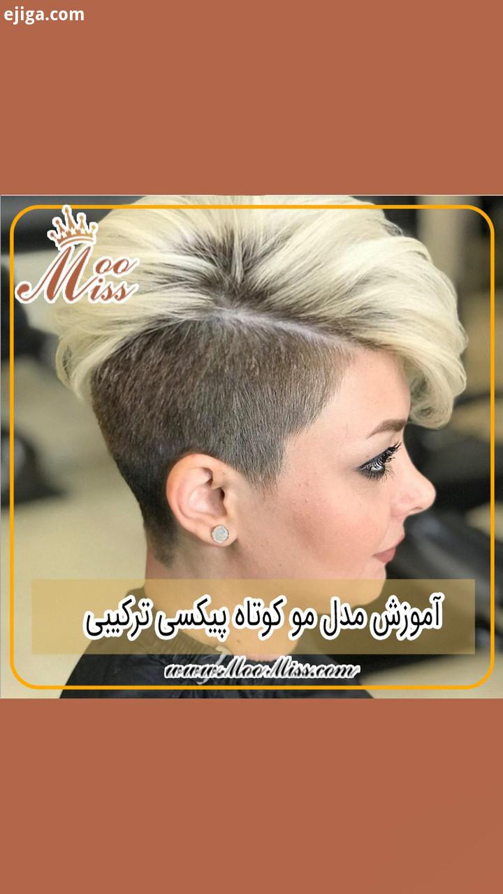 مدل مو www MooMiss com مو کوتاهی مدل کوتاهی مو 2020 کوتاهی مو زنانه مومیس مرجع تخصصی مو مدل مو زنانه