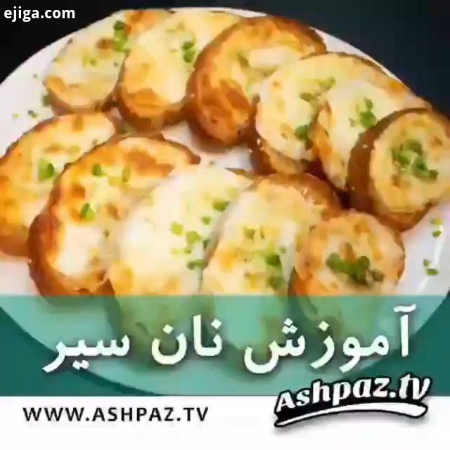 تهیه نان سیر چند روش مختلف شناخته شده دارد که یکی از این روشها برای درست کردن نان سیر خوشمزه اشت