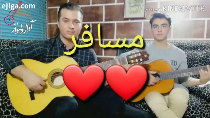 اجرای بسیار زیبای آهنگ مسافر مجید خراطها به اجرای زیباشون از تا چه نمره ای میدید...music musician av