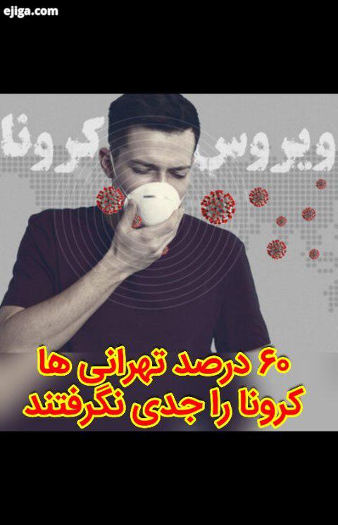 رئیس ستاد ملی مقابله با کرونای تهران گفت : براساس نظرسنجی ما در کلان شهر تهران، ۶۰ درصد مردم علی رغم