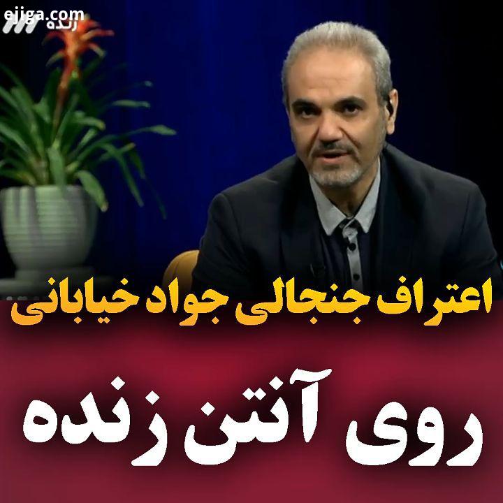 جواد خیابانی که این روز ها با یک ویژه برنامه درباره مقابله با ویروس کرونا در تلویزیون حضور دارد در