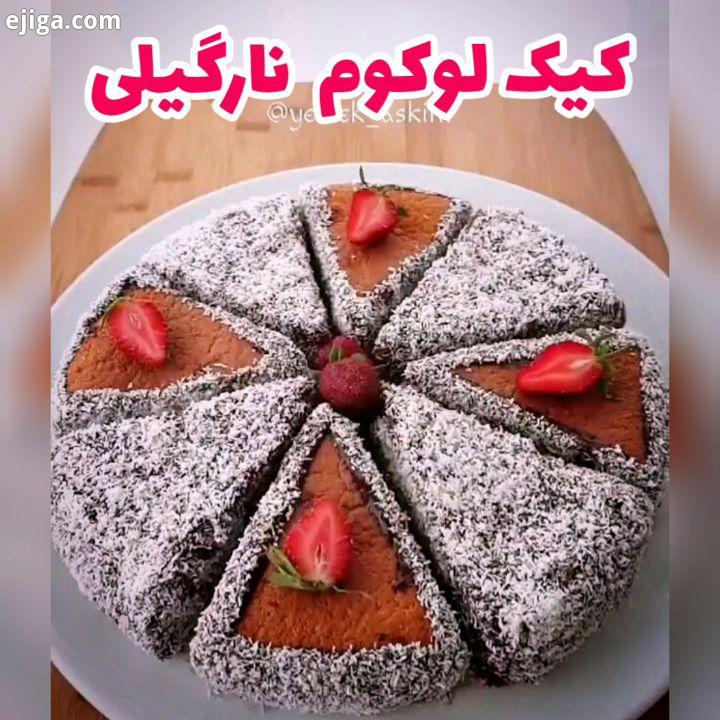 .به گل نازنینم خوبه امشب یه کیک خوشمزه آوردم واستون که درست کنید سرگرم بش