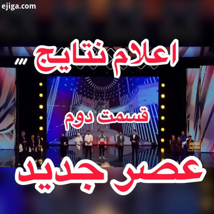 لحظه اعلام نتایج قسمت دوم فصل دوم عصرجدید عصرجدید ، عصرى براى تو Asrejadid AsrejadidTv AsrejadidOrg