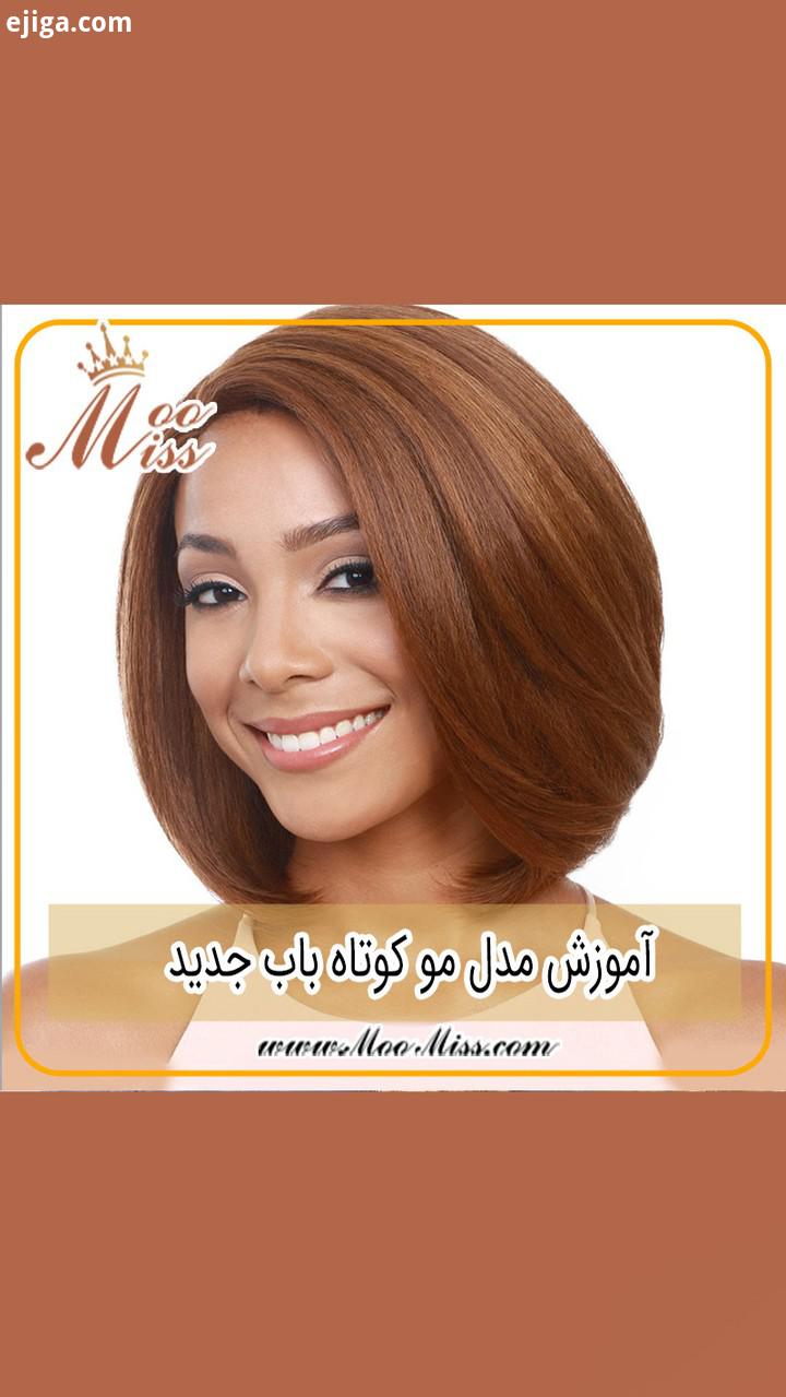 مدل مو www MooMiss com مو کوتاهی مدل کوتاهی مو 2020 کوتاهی مو زنانه مومیس مرجع تخصصی مو مدل مو زنانه