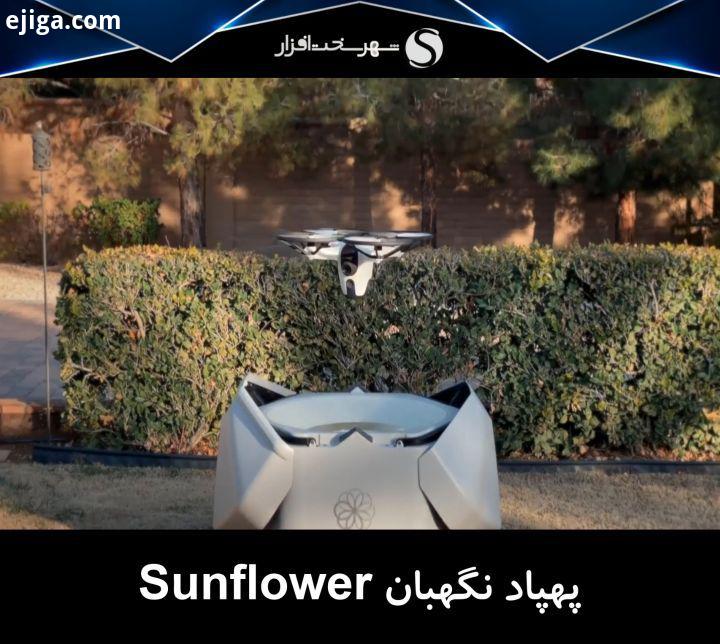 پهپاد امنیتی Sunflower نگهبان حریم شخصی شما این پهپاد امنیتی درون یک جعبه محافظت شده قرار گرفت