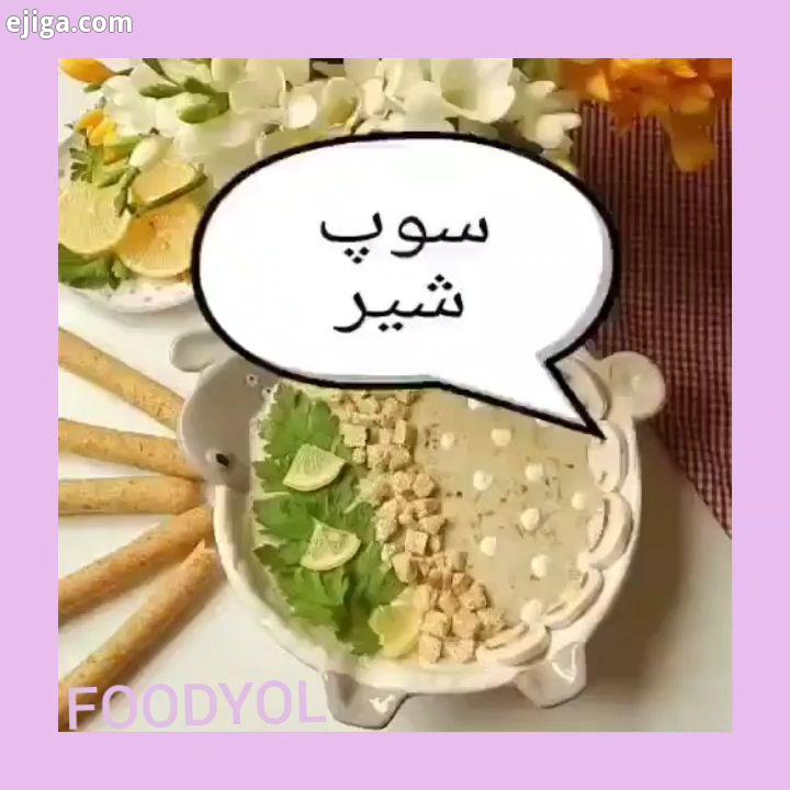 .سوپ شیر...کلی فیلم نکات آموزشی آشپزی در پیج فودیول کباب کوبیده خوشمزه غذا سیب زمینی فست فود غذای