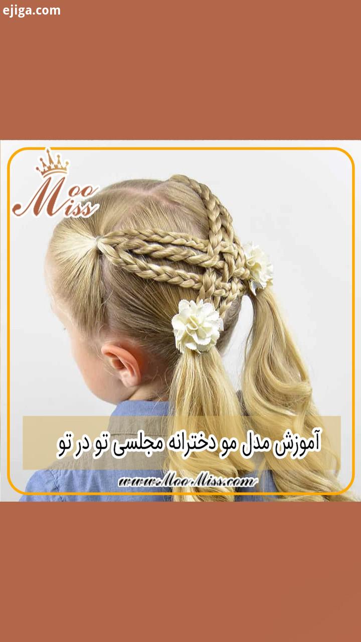 مدل مو www MooMiss com مو شینیون شینیون مو شینیون دخترانه مومیس مرجع تخصصی مو شینیون زنانه زیبایی مر