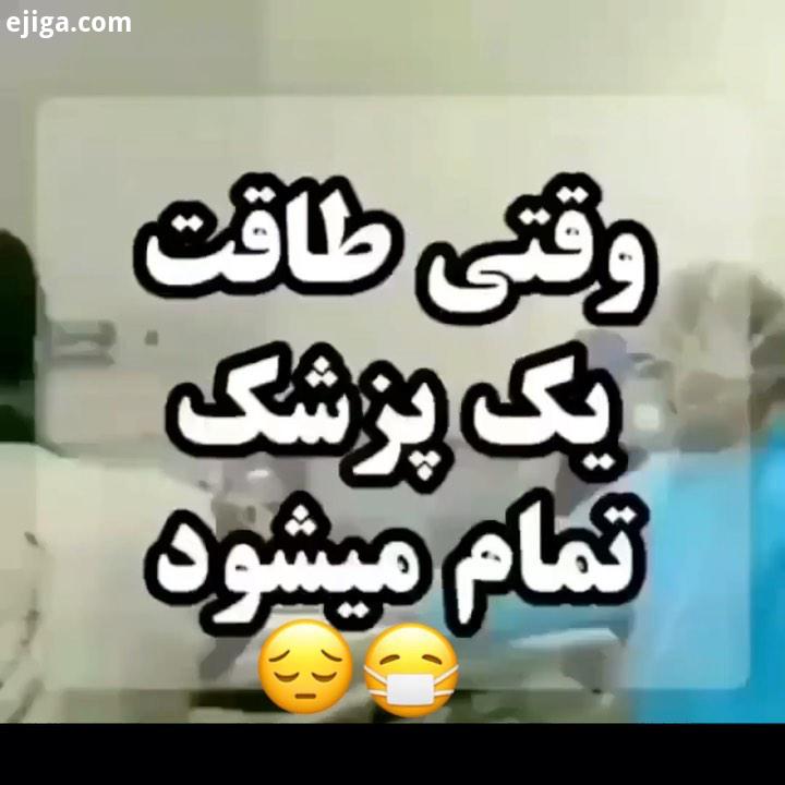 وقتی طاقت یک پزشک تمام میشود وقتی یک پزشک بغض میکند میخواهد حال خود را از بیمار پنهان کند دست رو