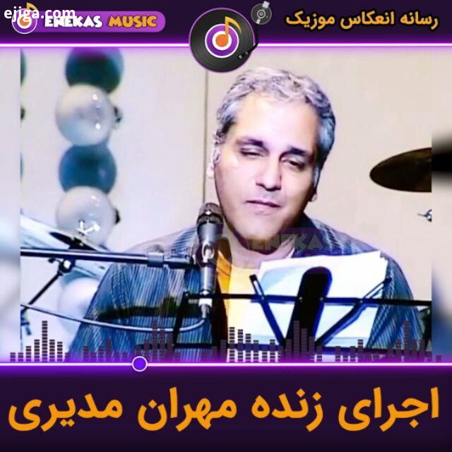 خواننده یا هنرمند سینما تلویزیون صداشون هم خوبه www enekasmusic ir مهران مدیری اجرای زنده مهران مد