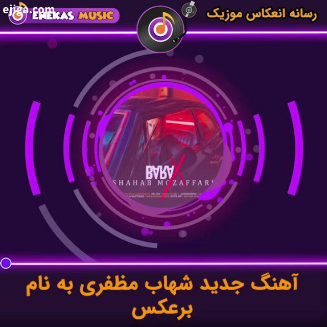 آهنگ بسیاار زیبای شهاب مظفری www enekasmusic ir شهاب مظفری آهنگ جدید شهاب مظفری آهنگ آهنگ جدید موزی