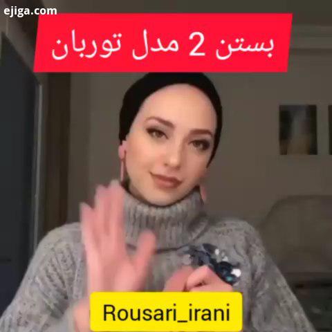 آموزش بسیار شیک بستن مدل توربان روسری روسری خاص روسری مجلسی روسری ترک روسری نخی روسری شیک روسری حر