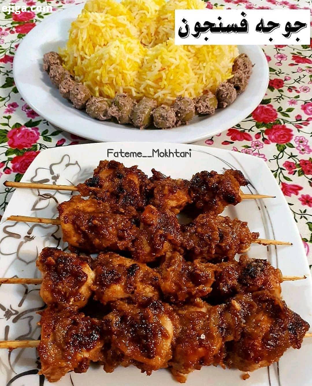 جوجه فسنجون گفتم حتما باهاتون به اشتراک بزارم درست کنید لذتشو ببرید واقعا عالیه جوجه فسنجون نص