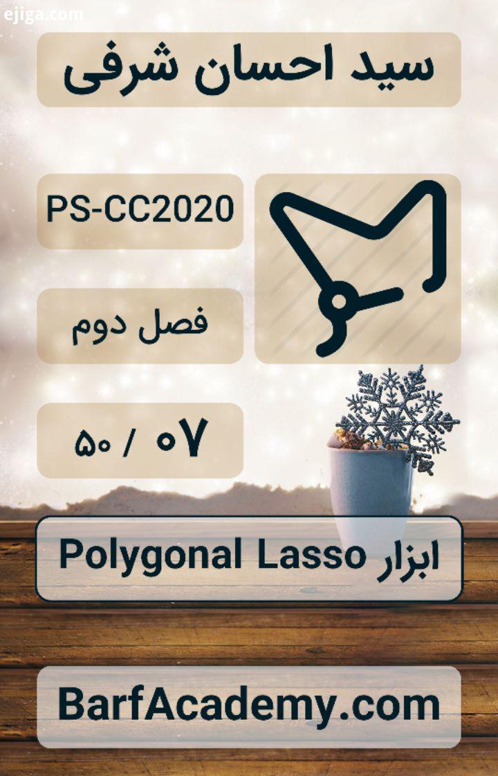 ابزار Polygonal Lasso Polygonal Lasso Tool