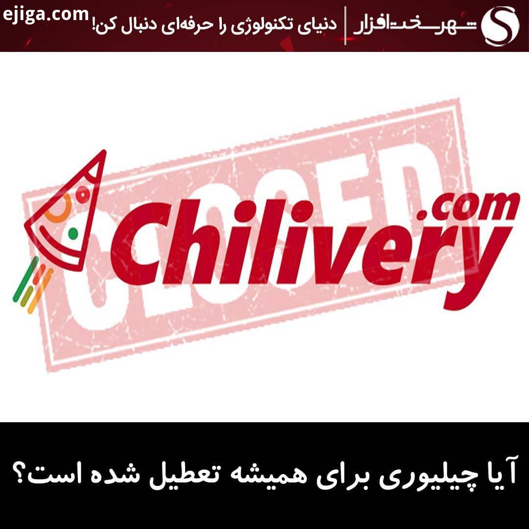 آیا چیلیوری برای همیشه تعطیل شده است چندی پیش بود که چیلیوری مجموعه ریحون را در خود ادغام کرد