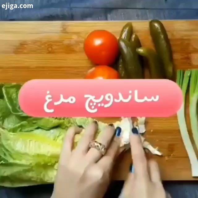 رفقاااا بچه ها این مقدار واسه نفر کافیه: ساندویچ مرغ سینه مرغ پخته عدد متوسط با آب نمک زدچوبه