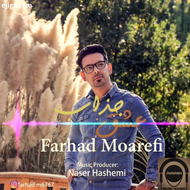 آهنگ عشق جذاب لذت ببرید...avaash production naser hashemi love farhad moarefi music آواش ناصر هاشم