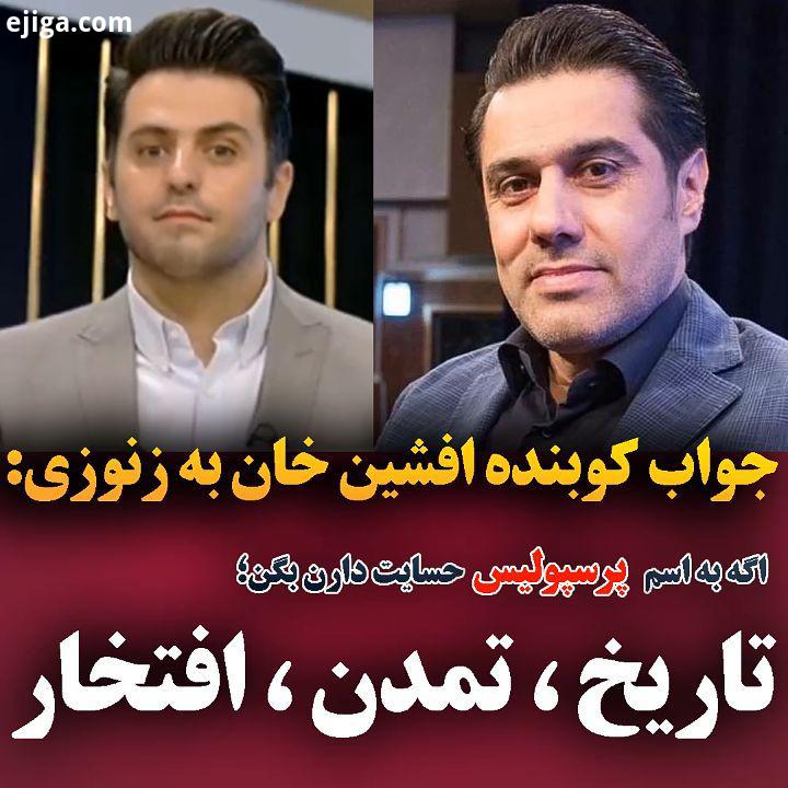 جواب افشین خان خان پیروانی به جفنگیات زنوزی در برنامه فرمول یک اگر به اسم پرسپولیس حساسیت دارن بگن