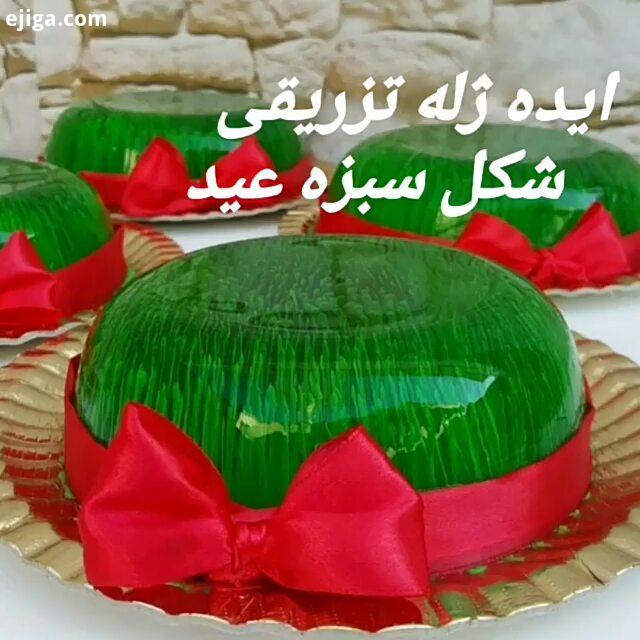 ژله تزریقی مدل سبزه عید که دست تون درد نگیره بعد سر سوزن را بزارید در ژله بسته شده فرو کنید