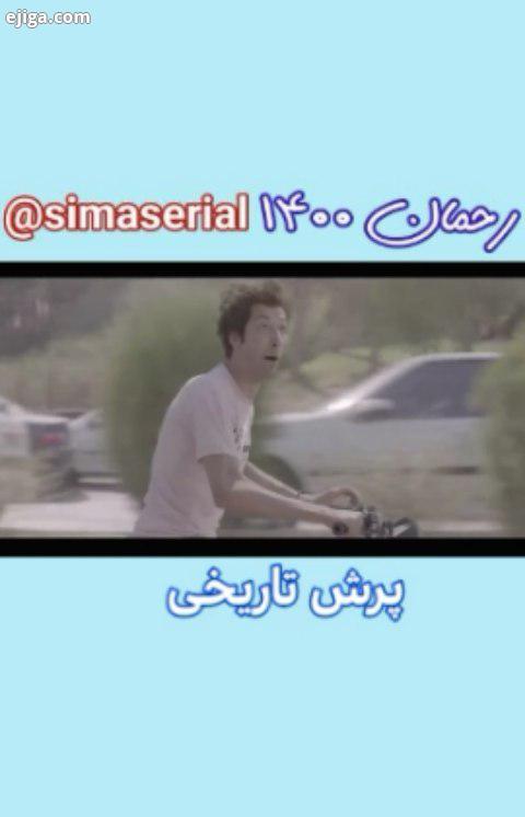 رحمان۱۴۰۰ سیما سریال simaserial صفحه سریال پژمان iranserial مهران مدیری رضا گلزار سعید