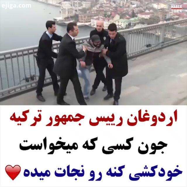 رئیس جمهور ترکیه وقتی میبینه این مرد قصد خودکشی داره باهاش شخصا صحبت میکنه که بریم تو اکسپلور که همه