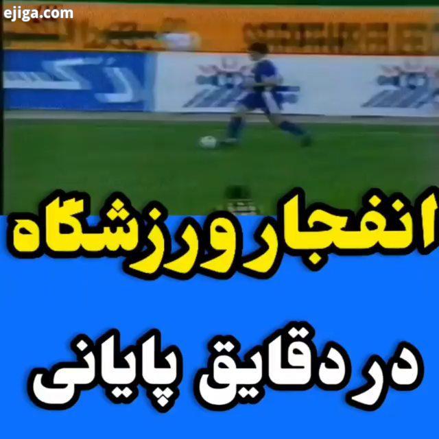 کمتر کسی بود که تو اون لحظه با گل نیکبخت حذف الاتحاد حداقل چند لحظه رو تو فضا نبود esteghlal esteg