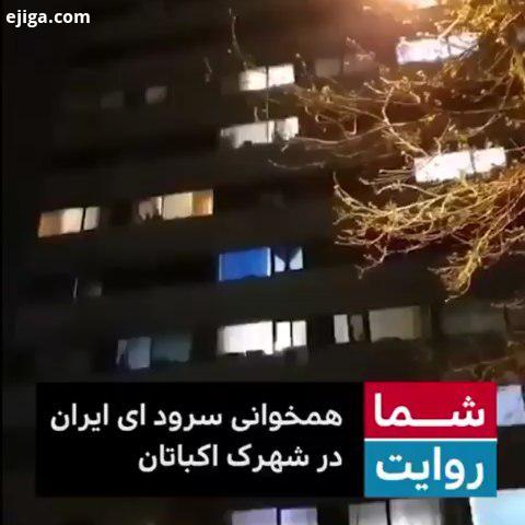 .همخوانی آهنگ ای ایران ای مرز پر گهر عده ای از شهروندان شهرک اکباتان به تقلید از شهروندان ایتالیا بر