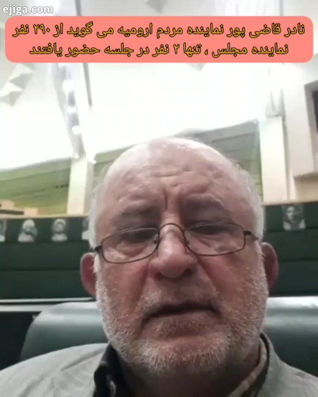 نادر قاضی پور نماینده محترم مجلس شورای اسلامی در ارومیه با انتشار ویدئویی در صفحه خود..می گوید علی