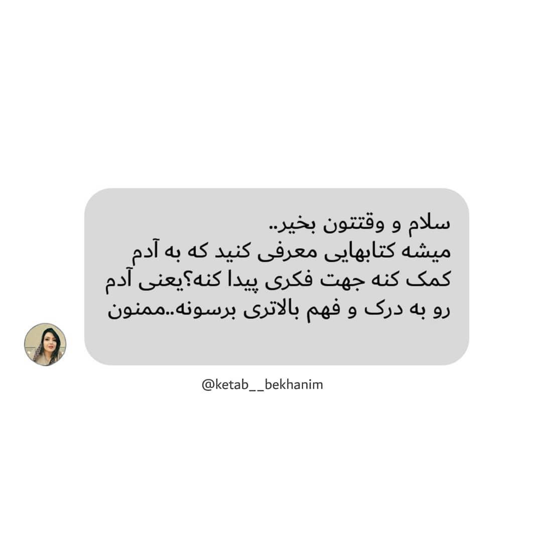 .درود کتابخونم اگر اطلاعاتی در این مورد دارید دوستانمون رو راهنمایی کنید مرسی از همراهی همیشگ