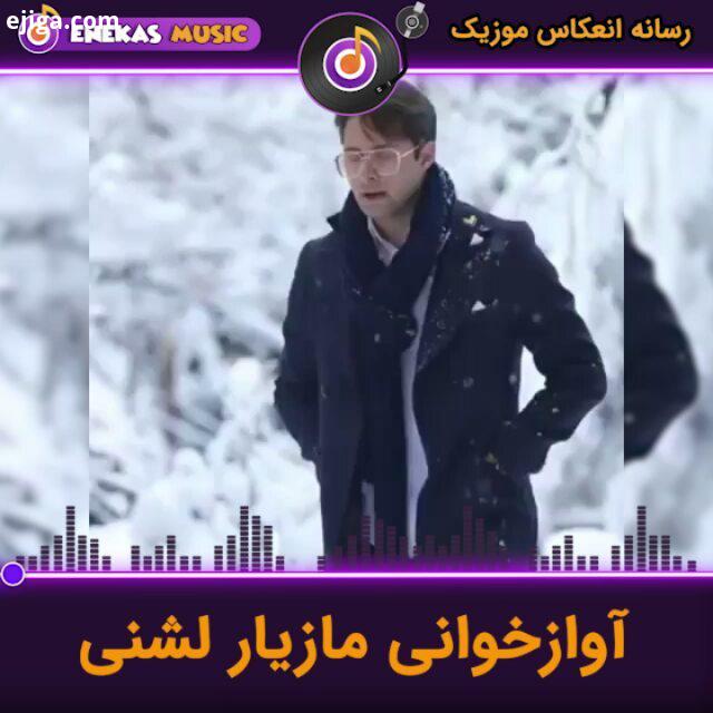 صدای بسیار زیبای مازیار عضو گروه ایهام www enekasmusic ir مازیار لشنی آهنگ آهنگ جدید موزیک موزیک وی