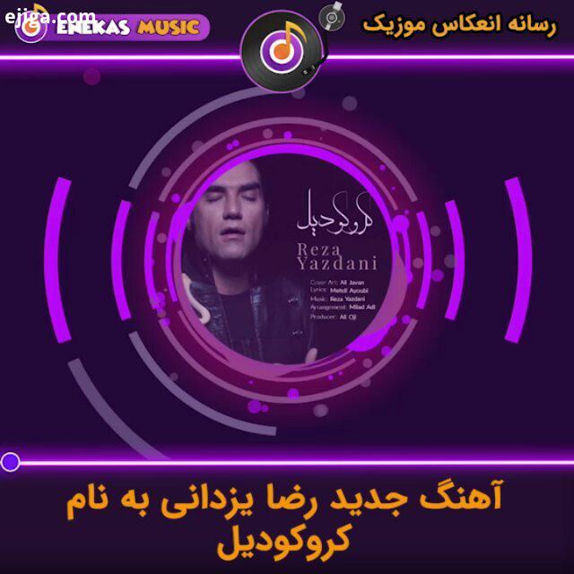 آهنگ زیبای www enekasmusic ir رضایزدانی رضا یزدانی آهنگ جدید رضایزدانی آهنگ آهنگ جدید موزیک موزیک وی