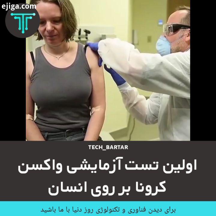 .واکسن کرونا در بدن انسان آزمایش شد جنیفر هالر ۴۳ ساله نخستین کسی است که داوطلب شده تا واکسن آزمایشی
