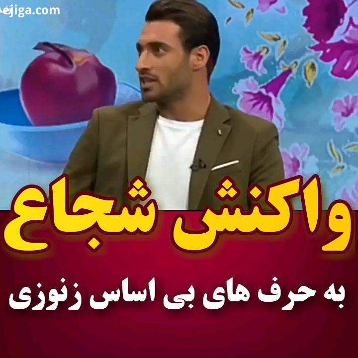 شجاع : ما به این حرف ها فقط میخندیم کسی که میاد تو برنامه زنده باید بلد باشه اسمِ یه تیمو درست تلفظ