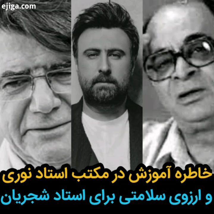 خاطره ای شیرین از استاد نوری...محمدعلیزاده محمد علیزاده شبکه نوروز عید موزیک موسیقی مجری اجرا خوانند