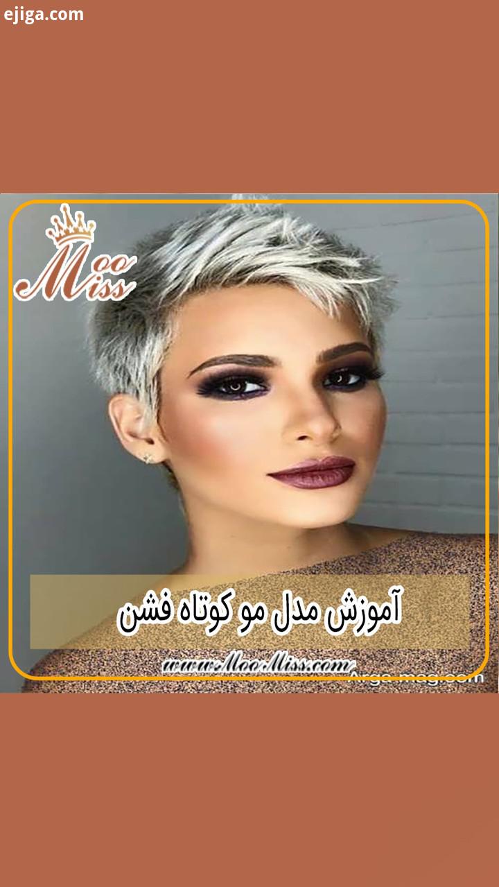مدل مو www MooMiss com مو کوتاهی مدل کوتاهی مو 2020 کوتاهی مو زنانه مومیس مرجع تخصصی مو مدل مو زنانه