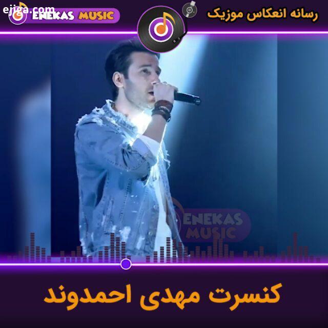 اجرای بسیاار زیبایی از مهدی احمدوند www enekasmusic ir مهدی احمدوند کنسرت مهدی احمدوند آهنگ آهنگ جد