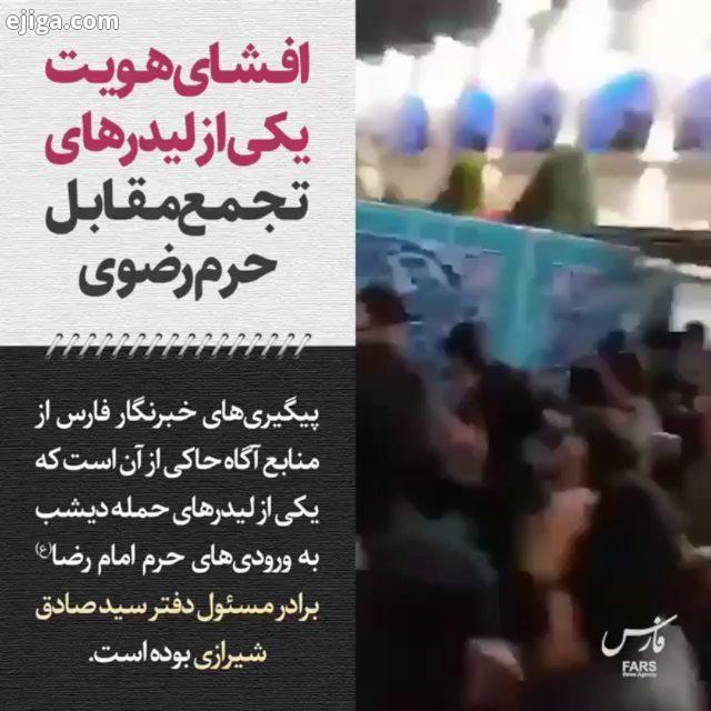 پیگیری های خبرنگار فارس از منابع آگاه حاکی از آن است که یکی از لیدر های حمله دیشب به ورودی های حرم