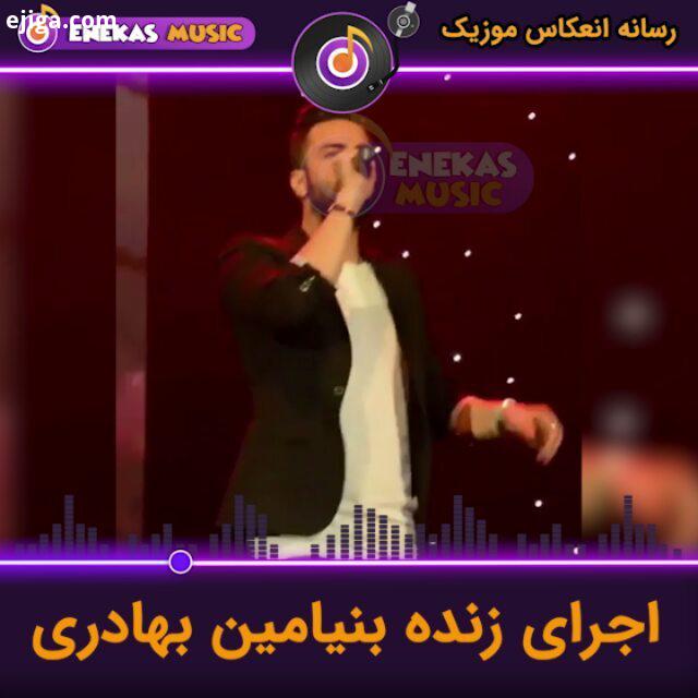 کنسرت بسیار زیبای بنیامین بهادری www enekasmusic ir بنیامین بهادری کنسرت بنیامین بهادری آهنگ آهنگ