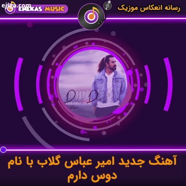 آهنگ بسیااار زیبایی www enekasmusic ir امیرعباس گلاب آهنگ جدید امیرعباس گلاب آهنگ آهنگ جدید موزیک مو